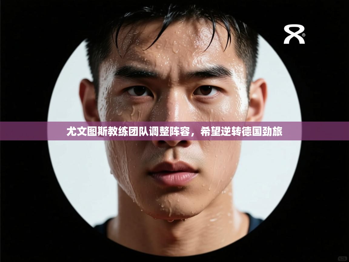 尤文图斯教练团队调整阵容，希望逆转德国劲旅  第1张