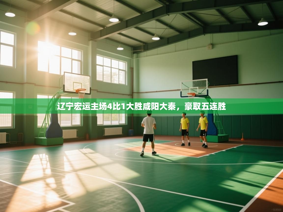 辽宁宏运主场4比1大胜咸阳大秦，豪取五连胜  第2张