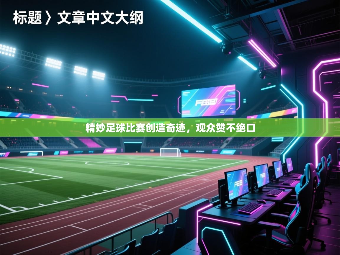 精妙足球比赛创造奇迹，观众赞不绝口  第1张