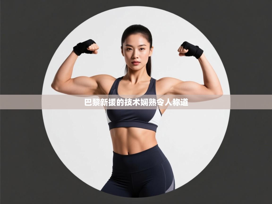 巴黎新援的技术娴熟令人称道  第2张