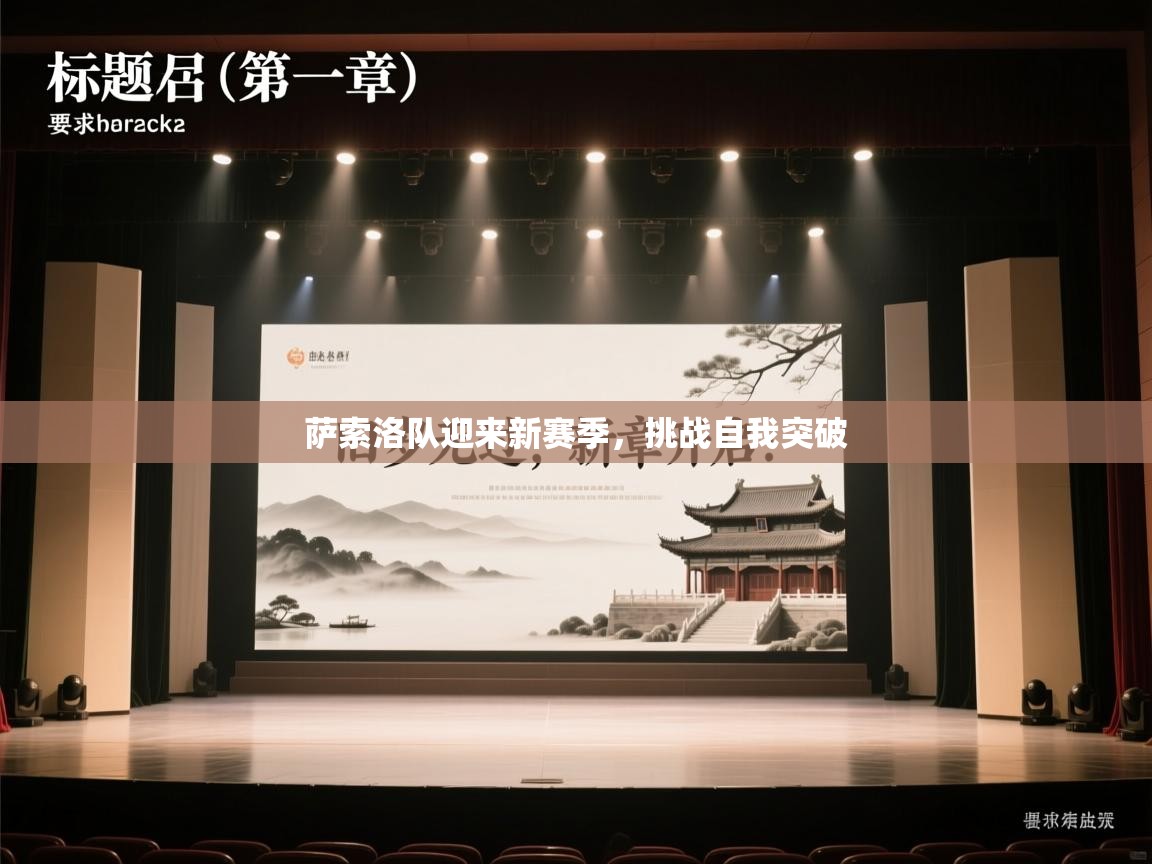 萨索洛队迎来新赛季，挑战自我突破  第1张