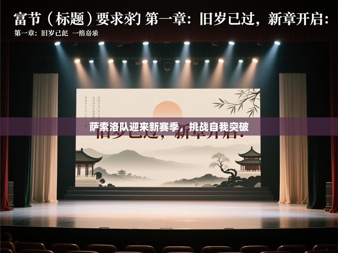 萨索洛队迎来新赛季，挑战自我突破  第2张