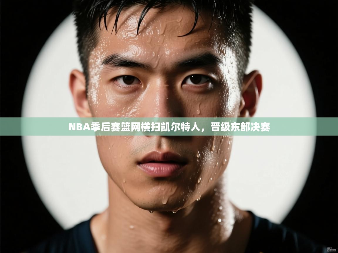 NBA季后赛篮网横扫凯尔特人,晋级东部决赛 第2张