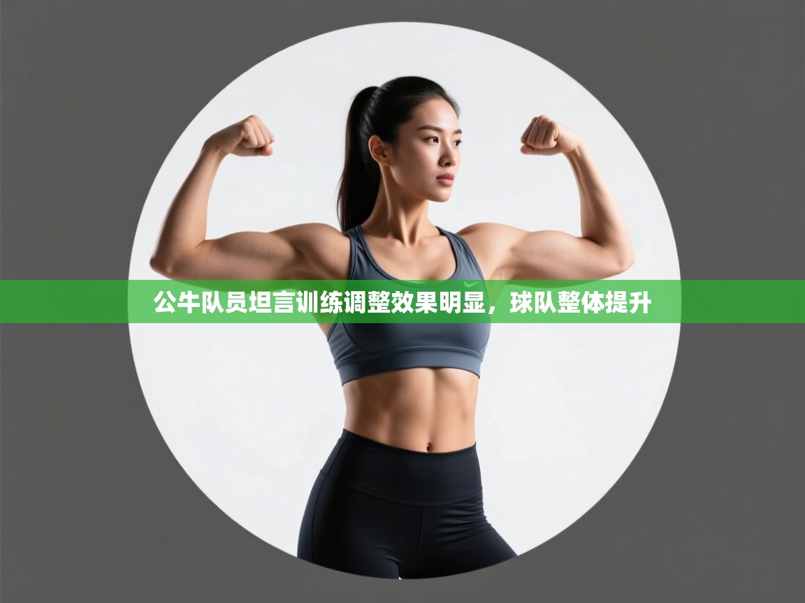 公牛队员坦言训练调整效果明显，球队整体提升  第2张