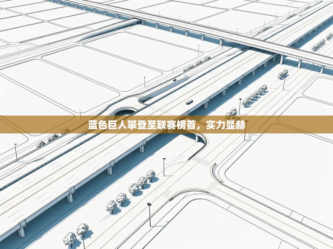 蓝色巨人攀登至联赛榜首，实力显赫