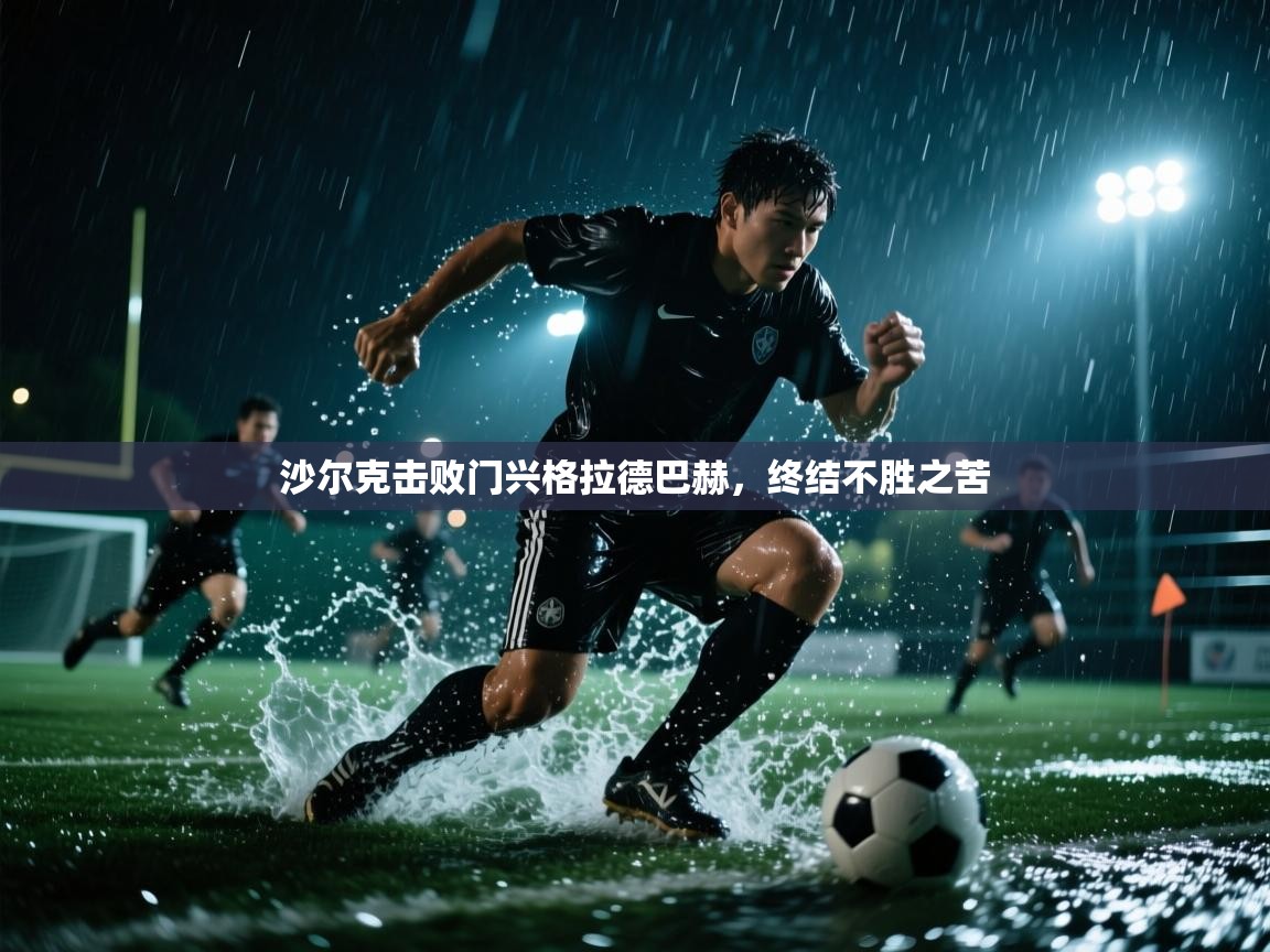 沙尔克击败门兴格拉德巴赫,终结不胜之苦 第1张