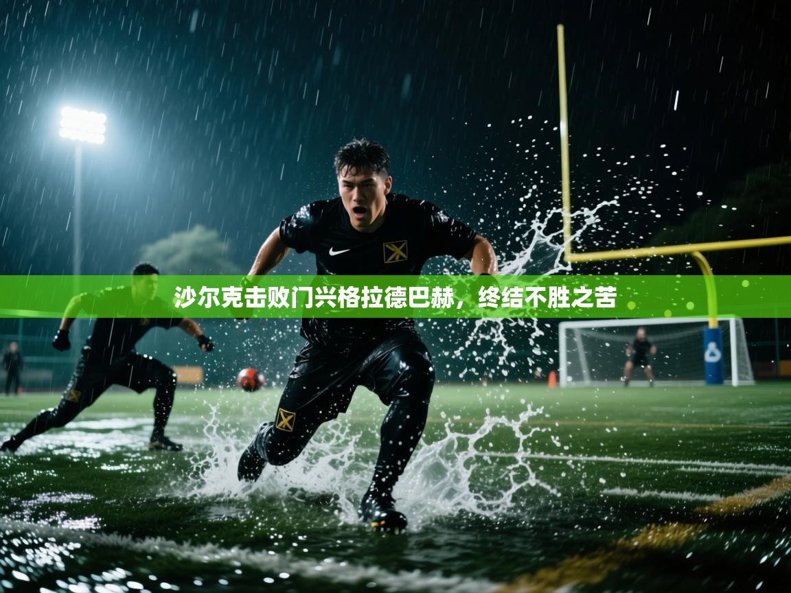 沙尔克击败门兴格拉德巴赫,终结不胜之苦 第2张