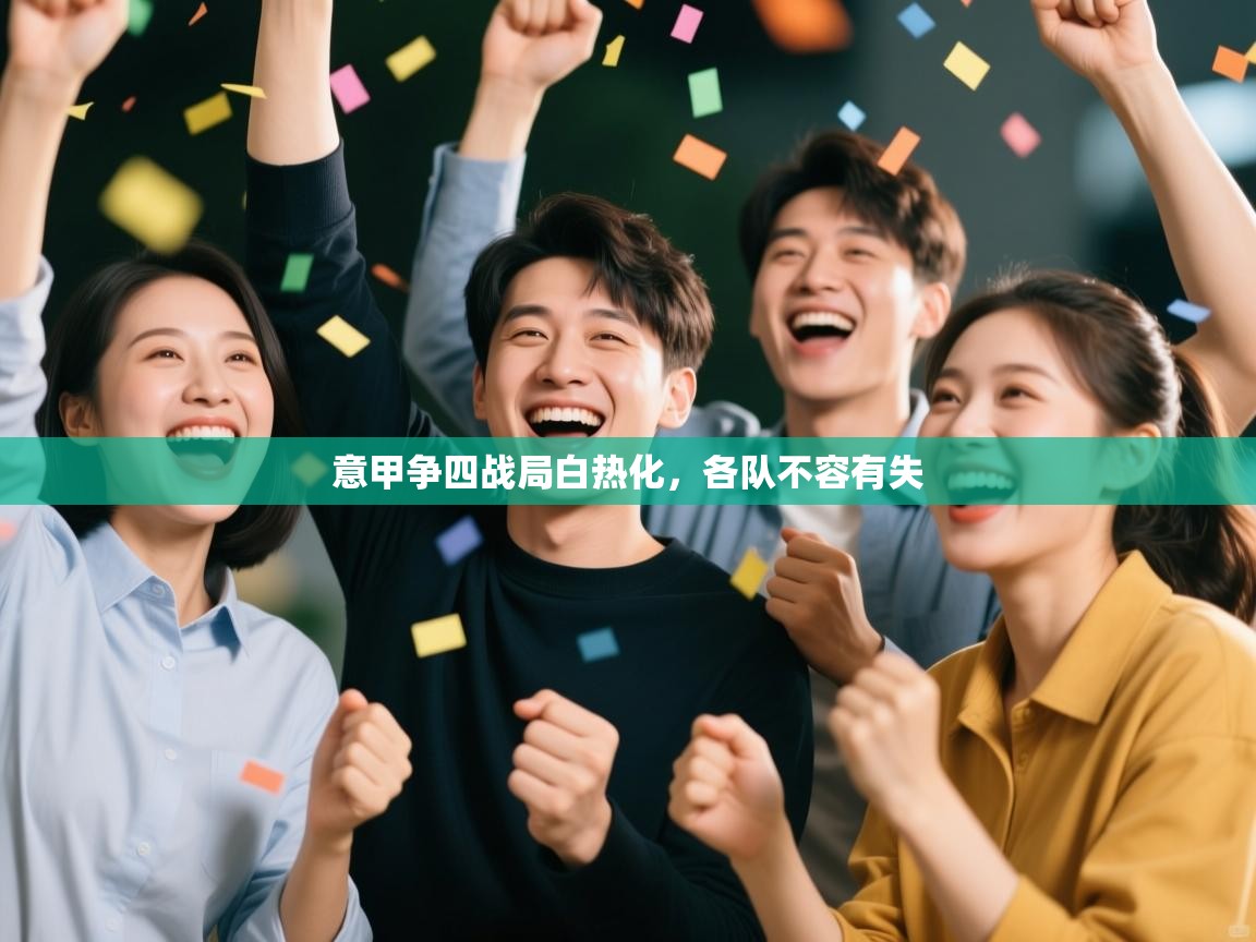 意甲争四战局白热化，各队不容有失