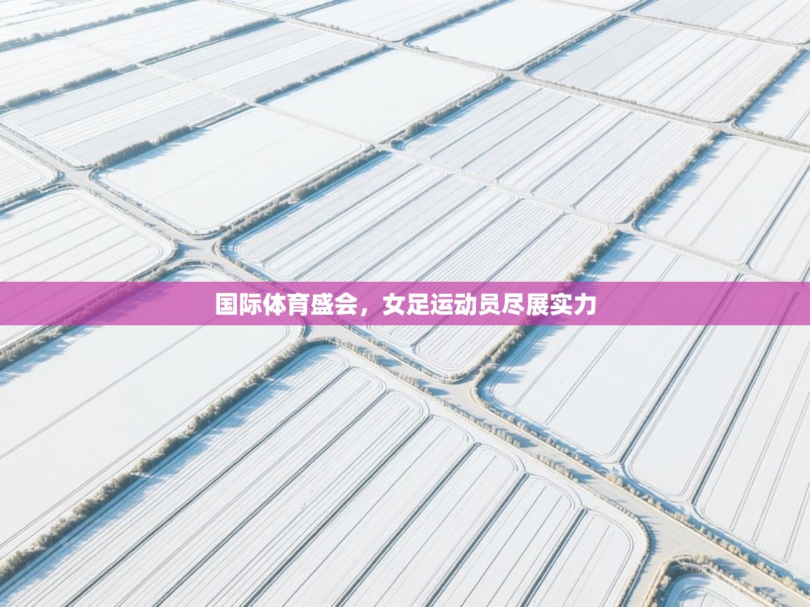 国际体育盛会，女足运动员尽展实力