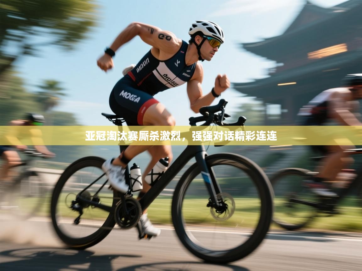 亚冠淘汰赛厮杀激烈,强强对话精彩连连 第1张