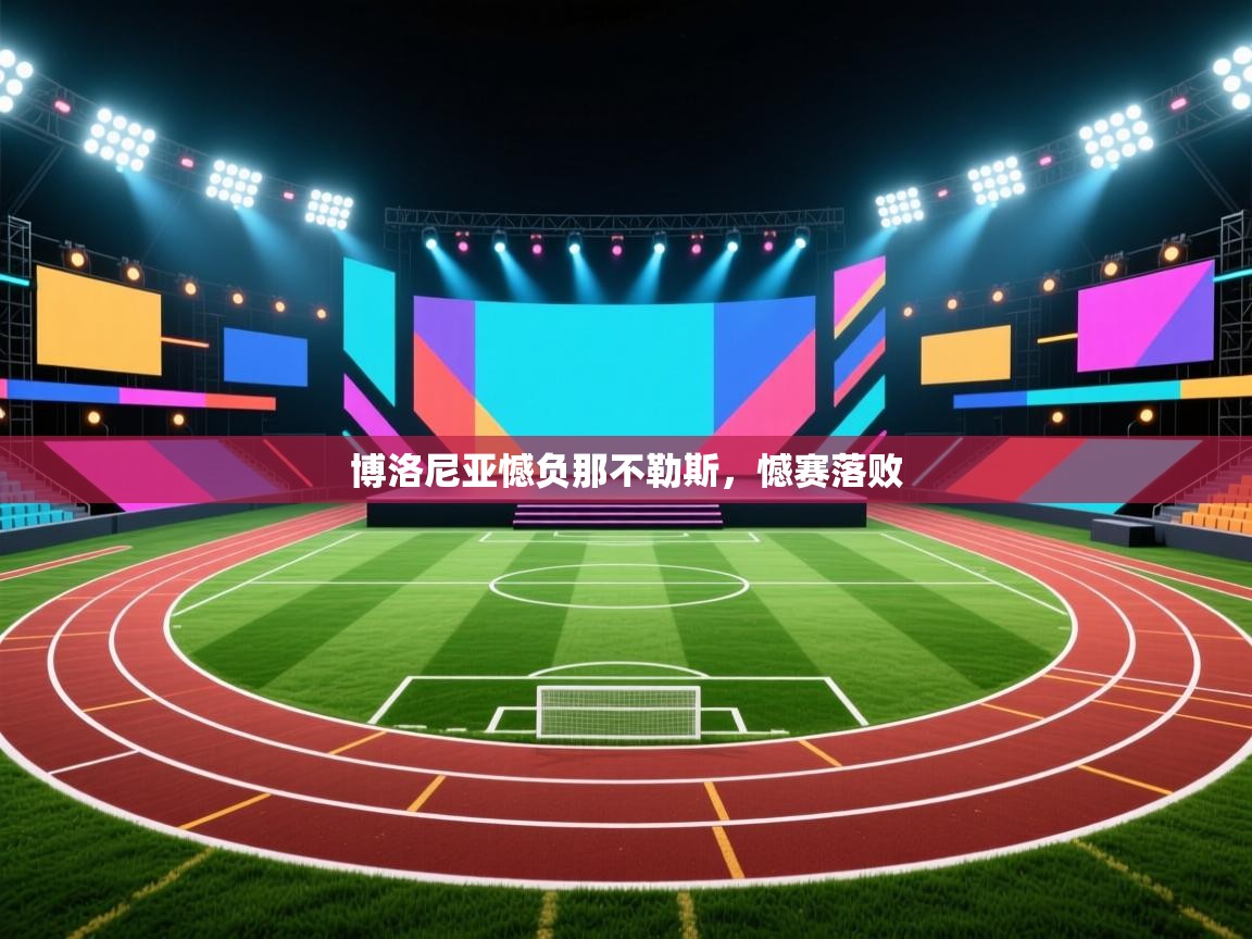 博洛尼亚憾负那不勒斯,憾赛落败 第1张