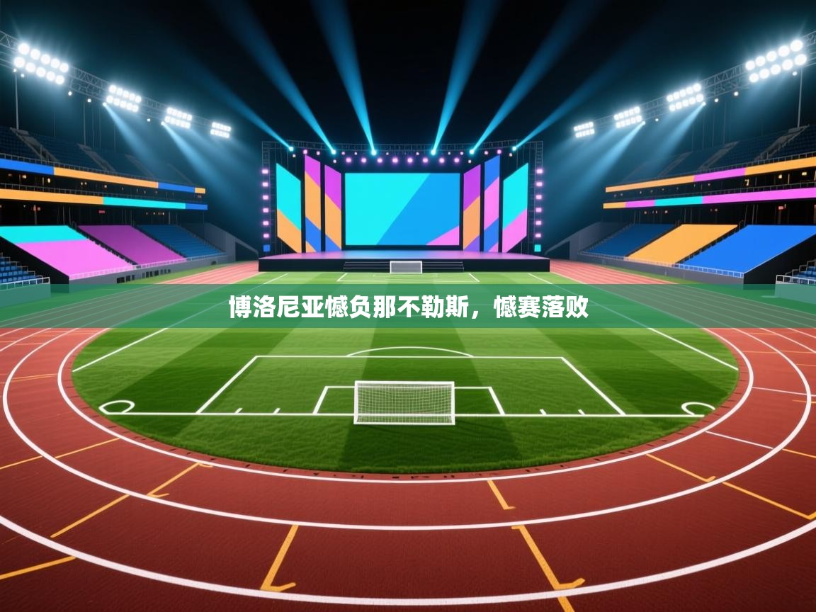 博洛尼亚憾负那不勒斯,憾赛落败 第2张