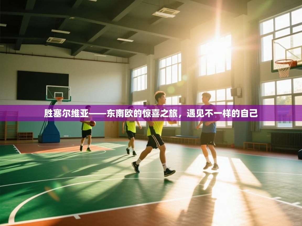 胜塞尔维亚——东南欧的惊喜之旅，遇见不一样的自己