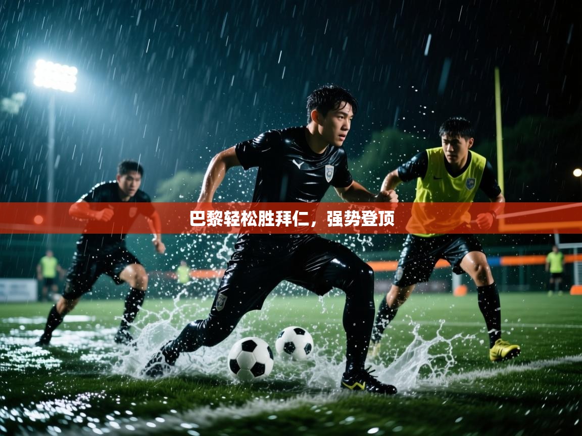 巴黎轻松胜拜仁，强势登顶  第1张