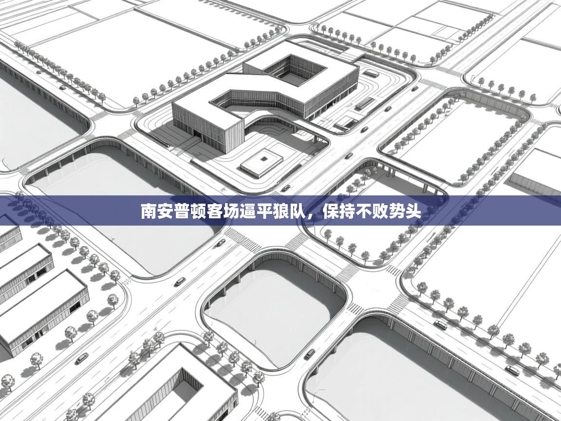 南安普顿客场逼平狼队,保持不败势头 第2张