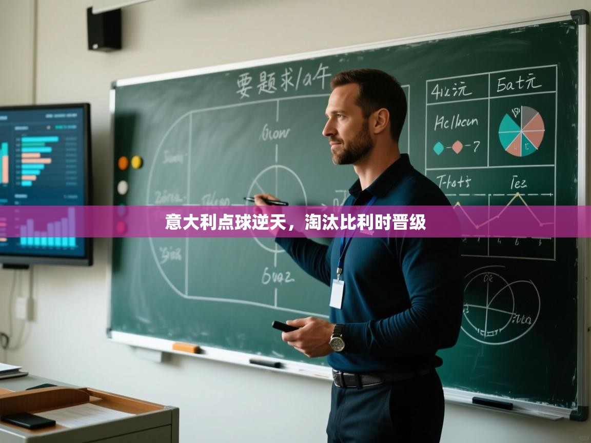 意大利点球逆天,淘汰比利时晋级 第1张