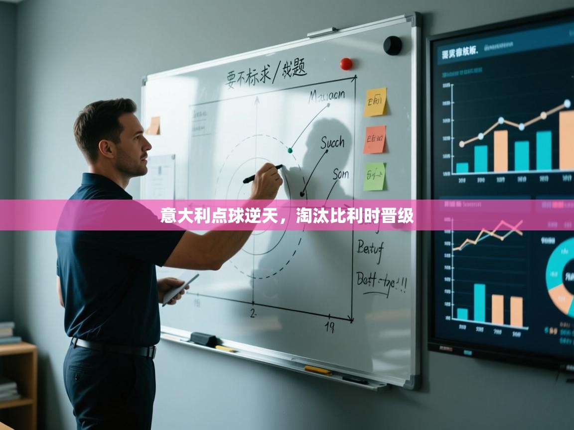 意大利点球逆天,淘汰比利时晋级 第2张