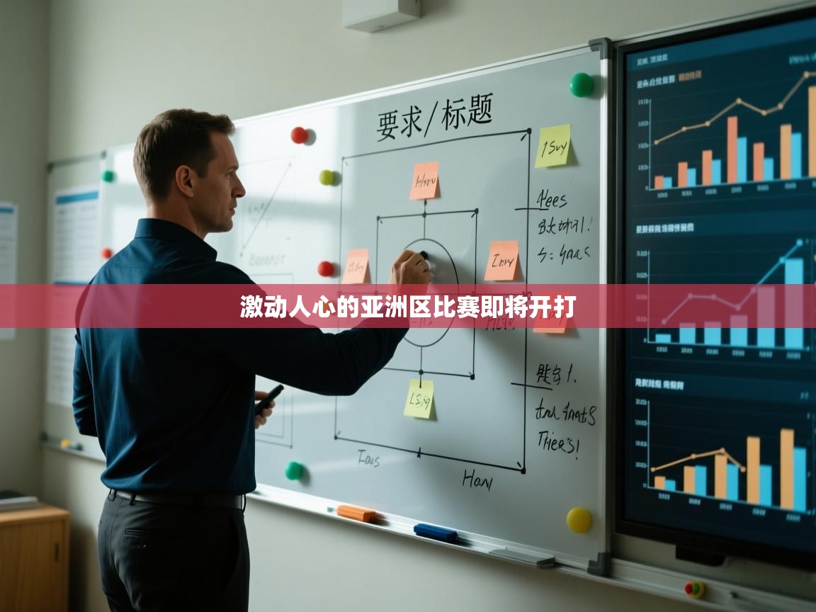 激动人心的亚洲区比赛即将开打