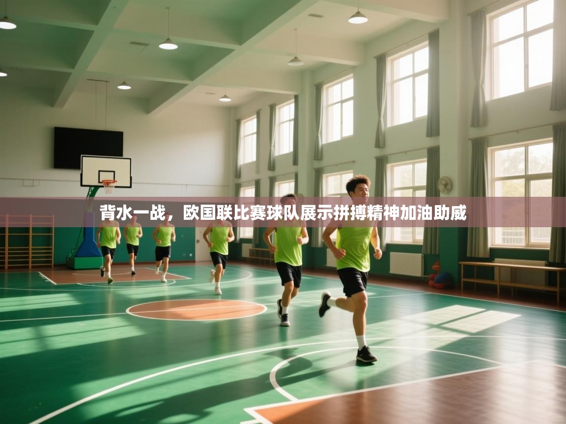 背水一战，欧国联比赛球队展示拼搏精神加油助威
