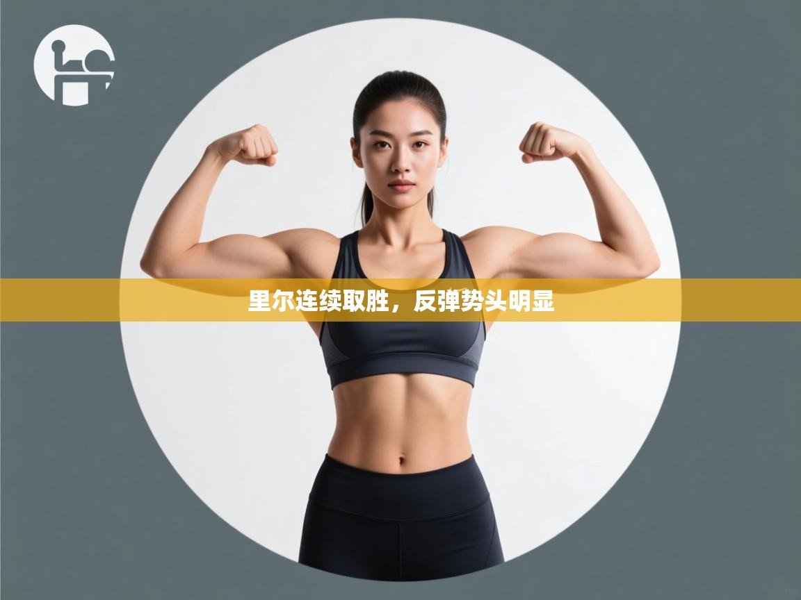 里尔连续取胜，反弹势头明显  第2张