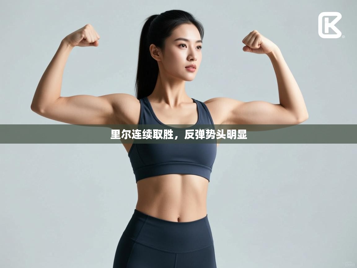 里尔连续取胜，反弹势头明显  第1张