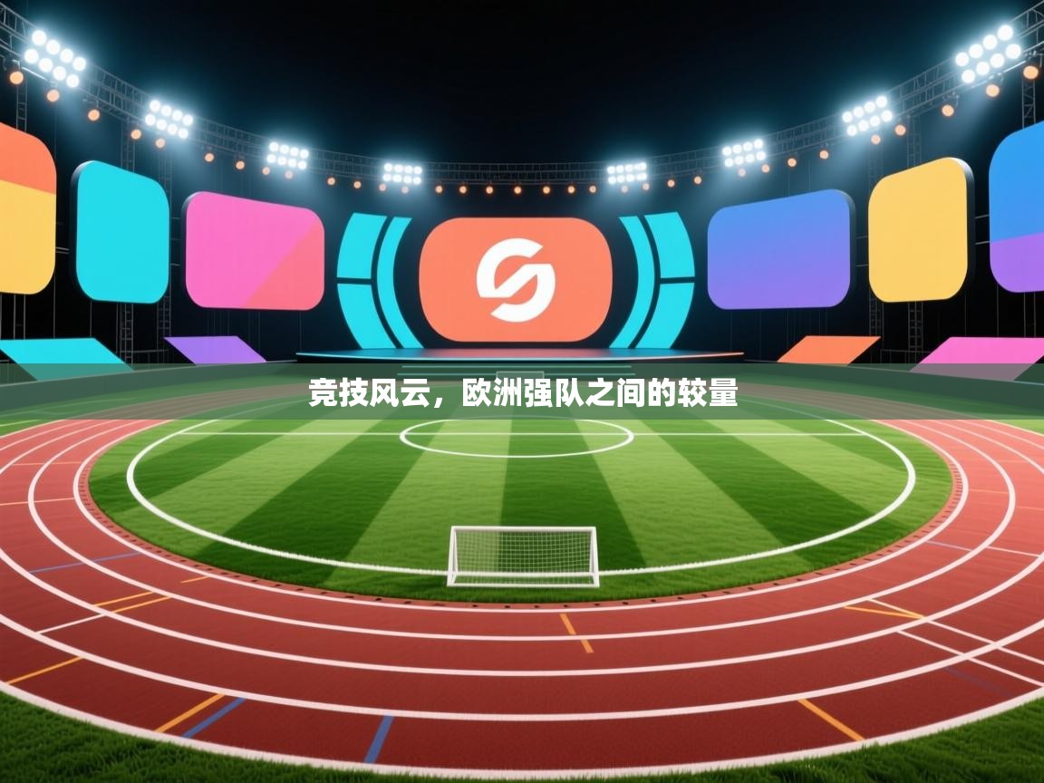 竞技风云，欧洲强队之间的较量  第1张