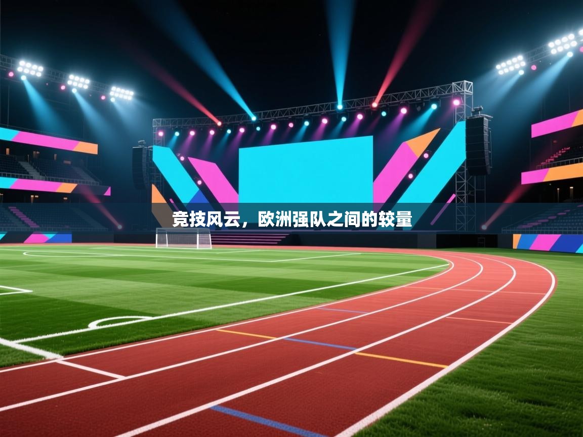 竞技风云，欧洲强队之间的较量  第2张
