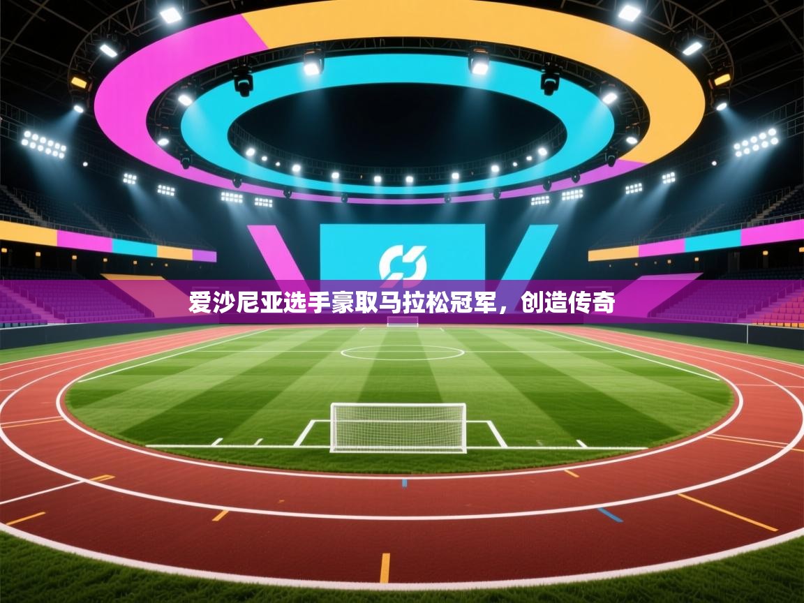 爱沙尼亚选手豪取马拉松冠军，创造传奇  第2张