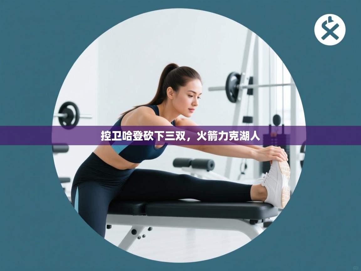 控卫哈登砍下三双，火箭力克湖人  第1张