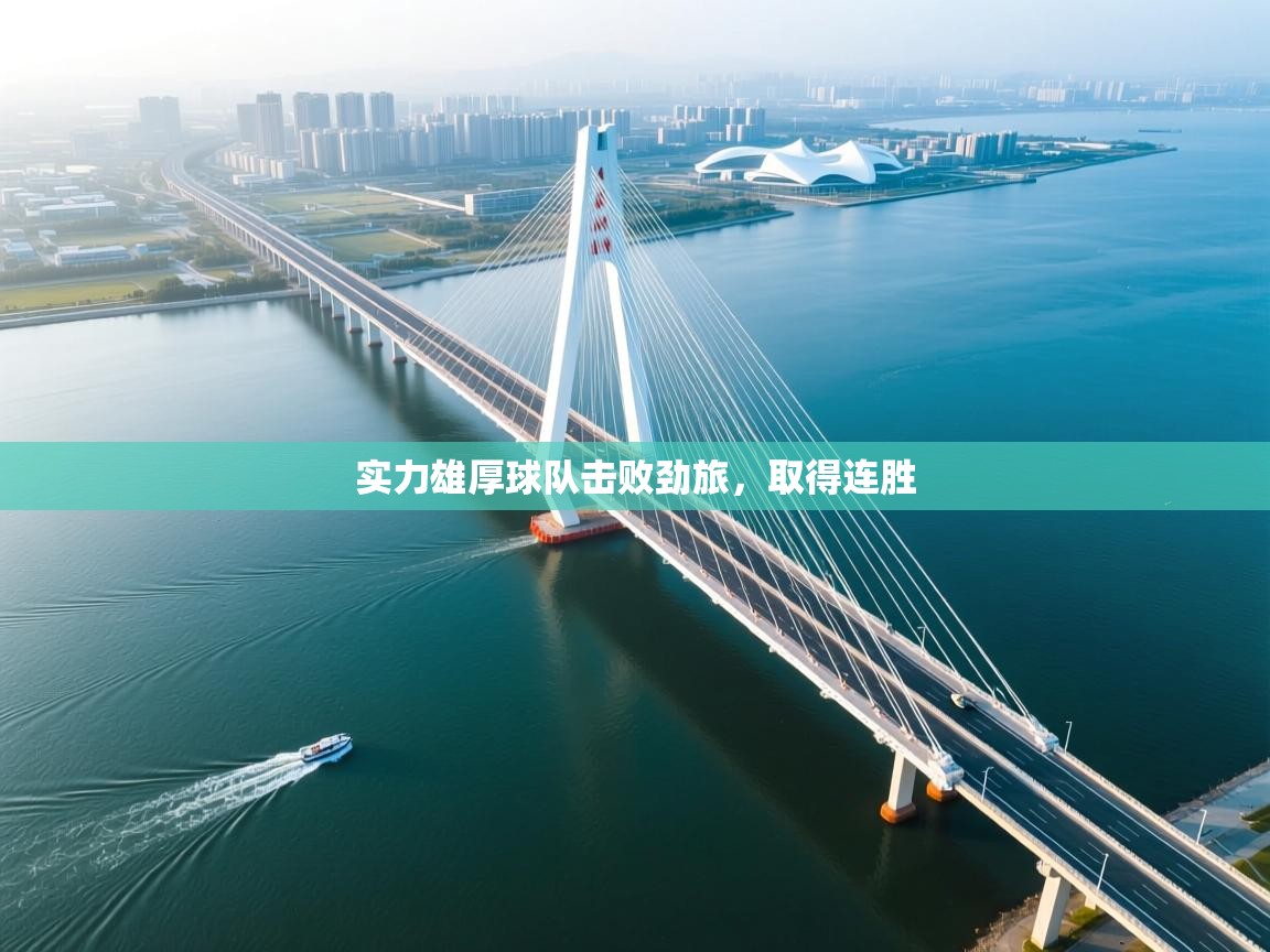 实力雄厚球队击败劲旅，取得连胜