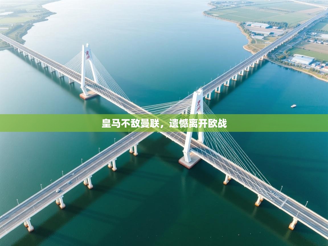 皇马不敌曼联，遗憾离开欧战