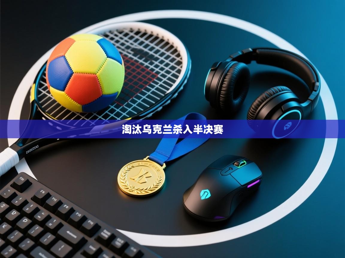 淘汰乌克兰杀入半决赛  第2张