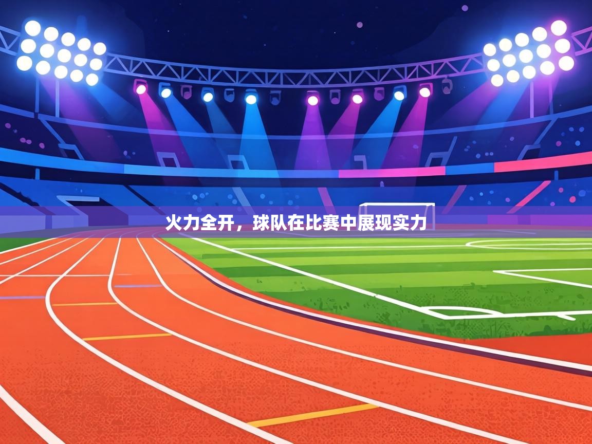 火力全开,球队在比赛中展现实力 第2张