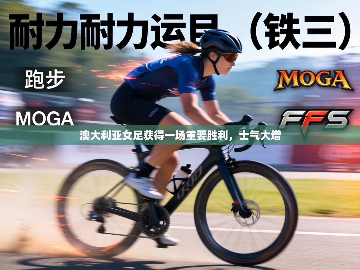 澳大利亚女足获得一场重要胜利,士气大增 第1张