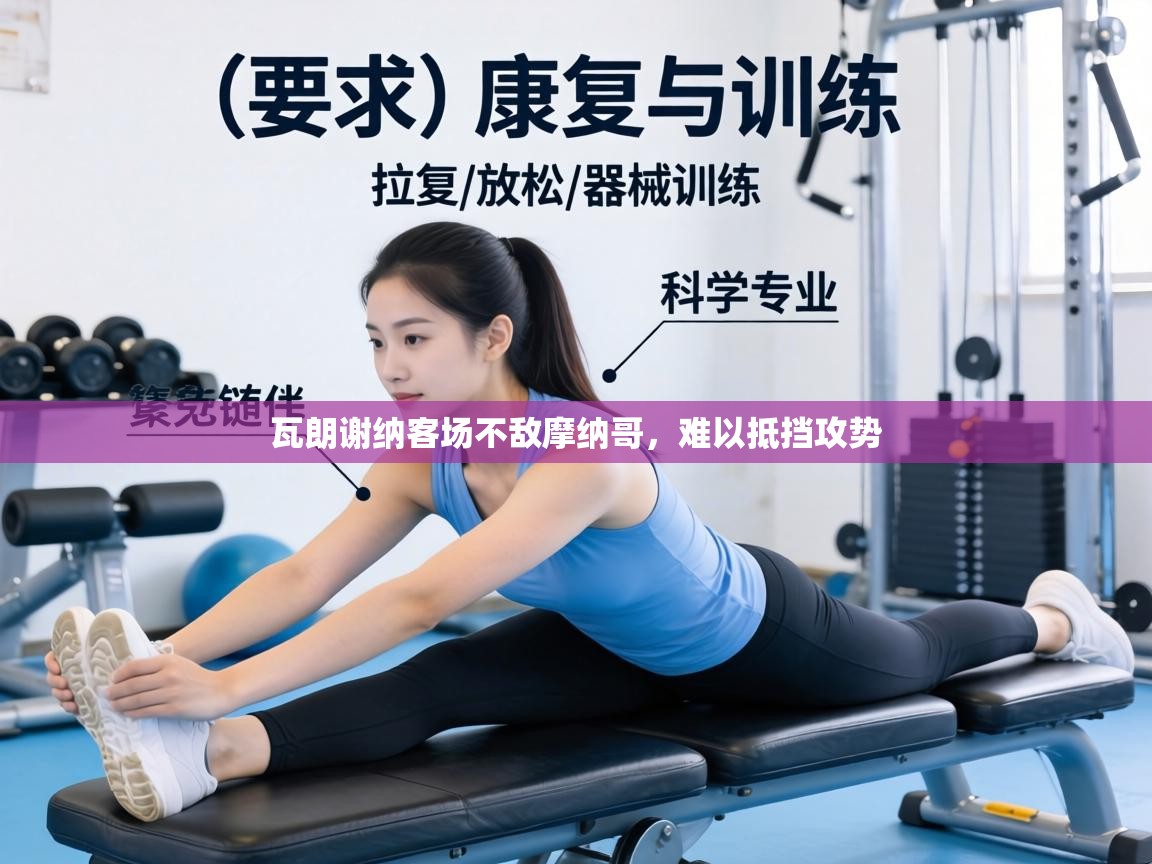 瓦朗谢纳客场不敌摩纳哥,难以抵挡攻势 第1张