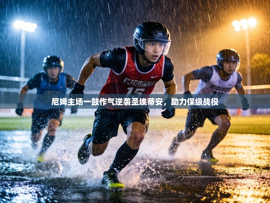 尼姆主场一鼓作气逆袭圣埃蒂安,助力保级战役 第1张