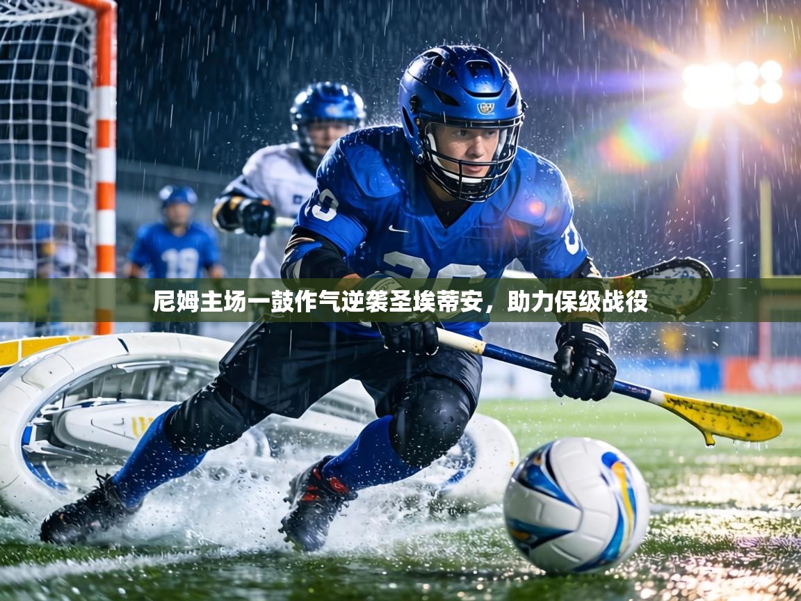 尼姆主场一鼓作气逆袭圣埃蒂安,助力保级战役 第2张