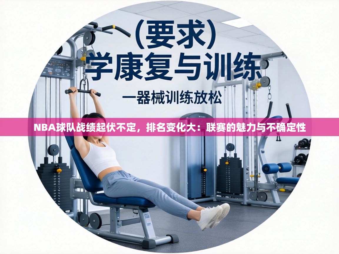 NBA球队战绩起伏不定，排名变化大：联赛的魅力与不确定性