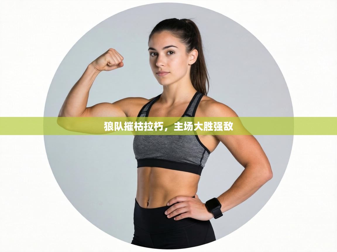 狼队摧枯拉朽，主场大胜强敌  第1张