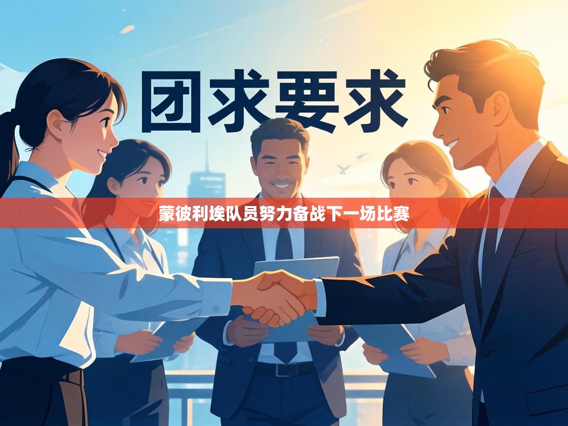 蒙彼利埃队员努力备战下一场比赛