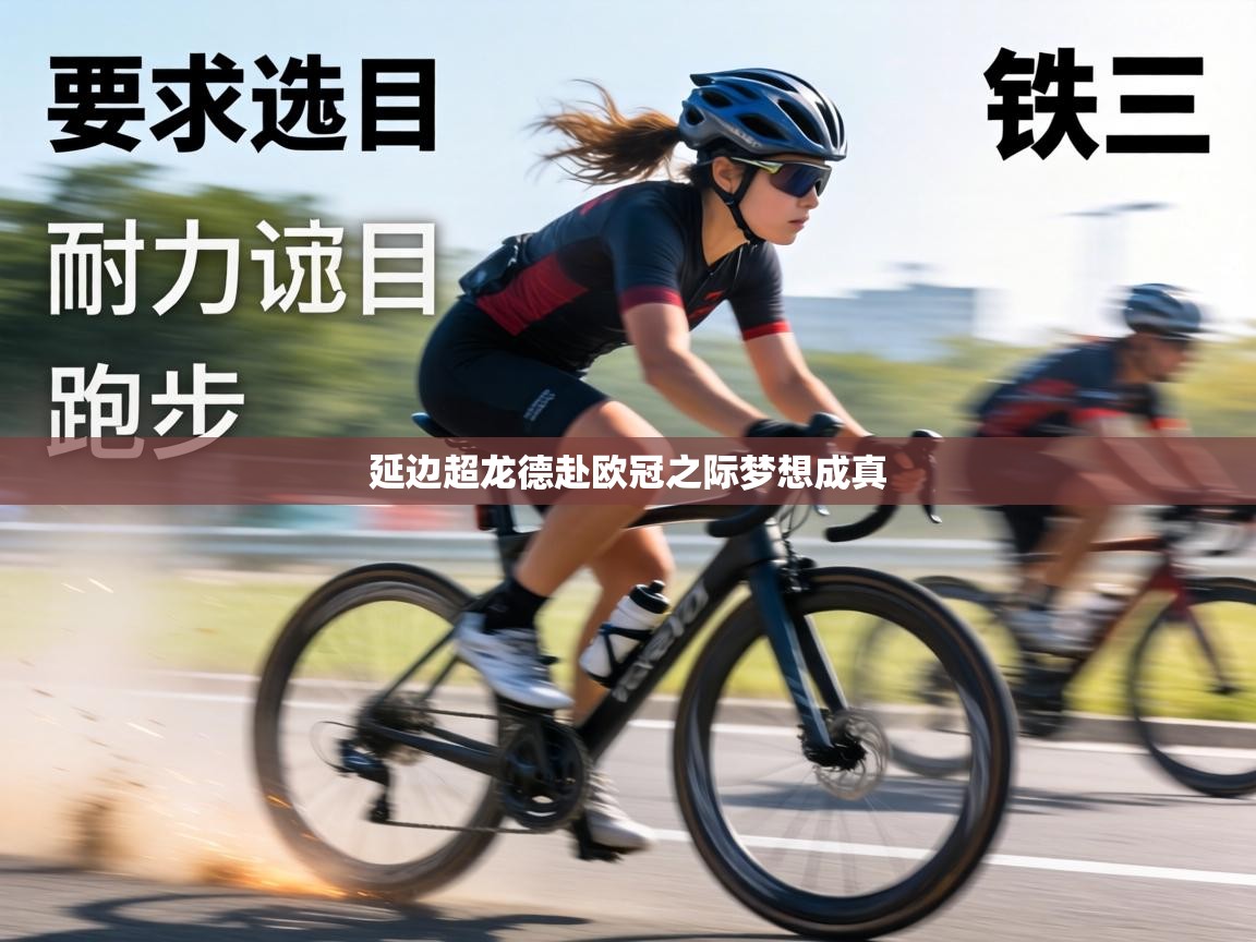 延边超龙德赴欧冠之际梦想成真  第1张