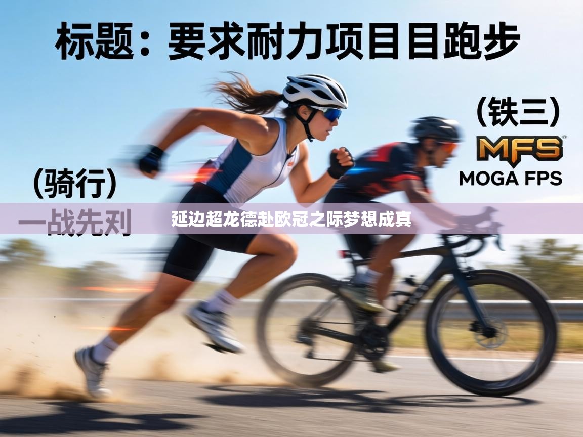 延边超龙德赴欧冠之际梦想成真  第2张