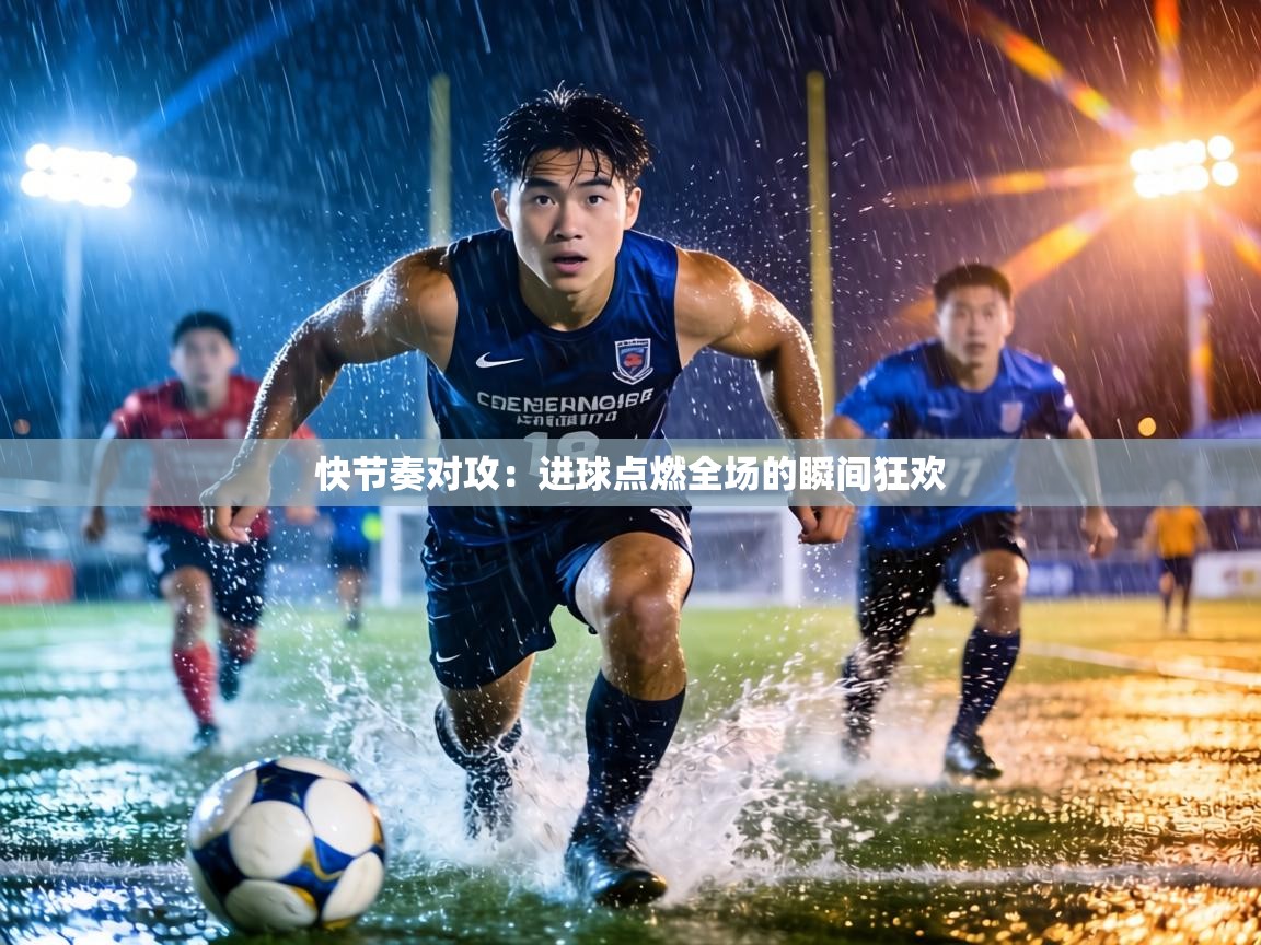 快节奏对攻：进球点燃全场的瞬间狂欢  第1张