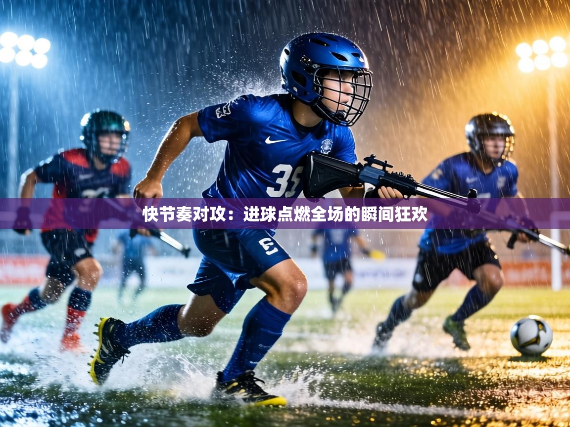快节奏对攻：进球点燃全场的瞬间狂欢  第2张