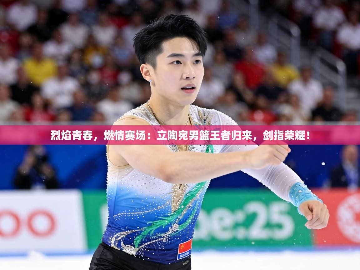 烈焰青春，燃情赛场：立陶宛男篮王者归来，剑指荣耀！