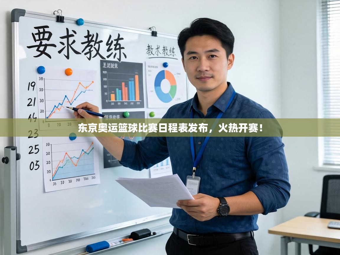 东京奥运篮球比赛日程表发布，火热开赛！