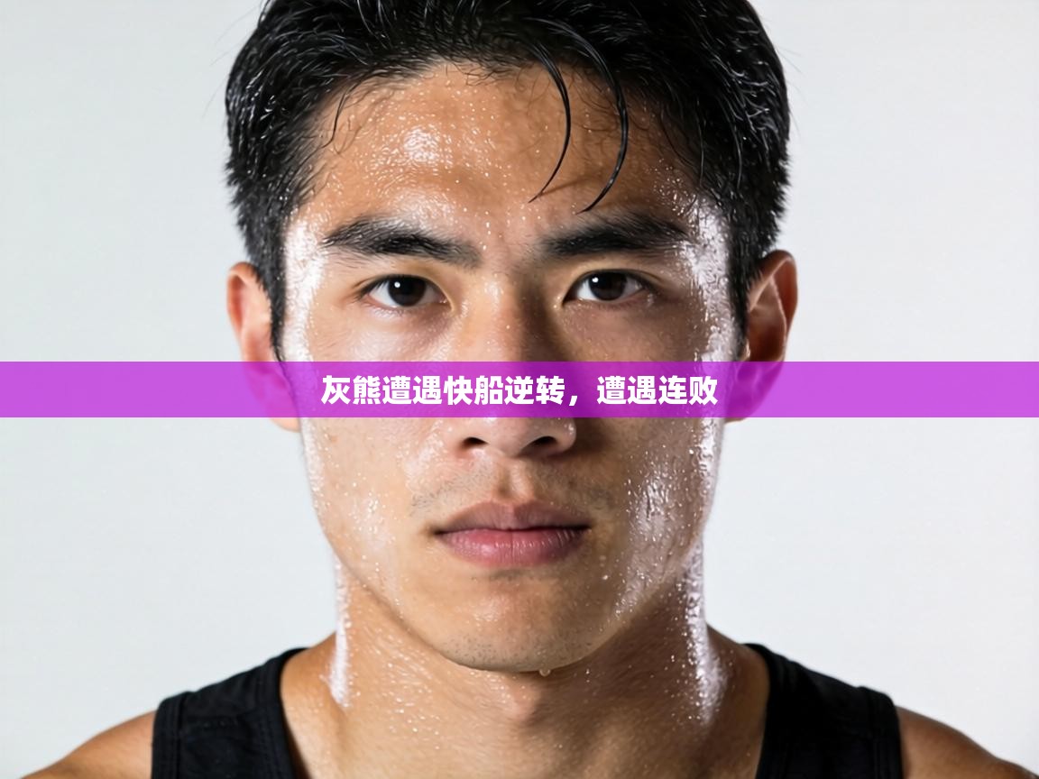 灰熊遭遇快船逆转，遭遇连败  第1张