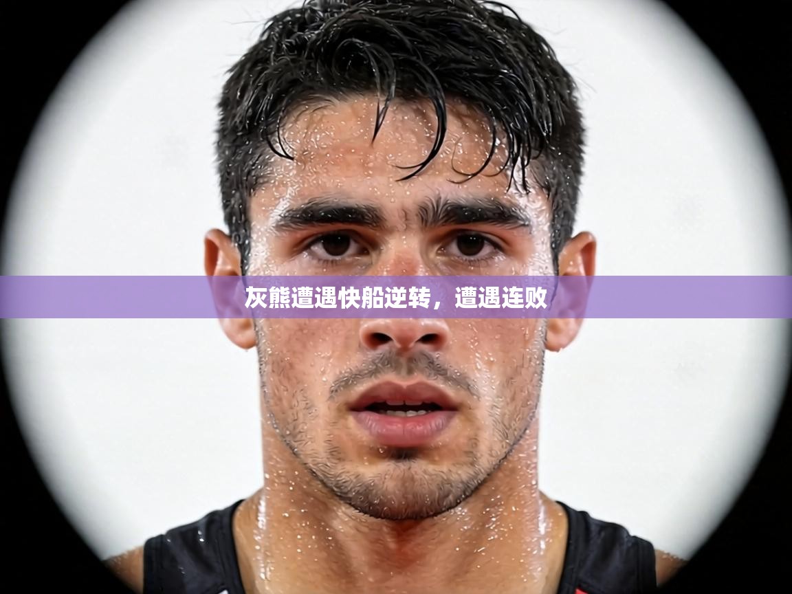 灰熊遭遇快船逆转，遭遇连败  第2张