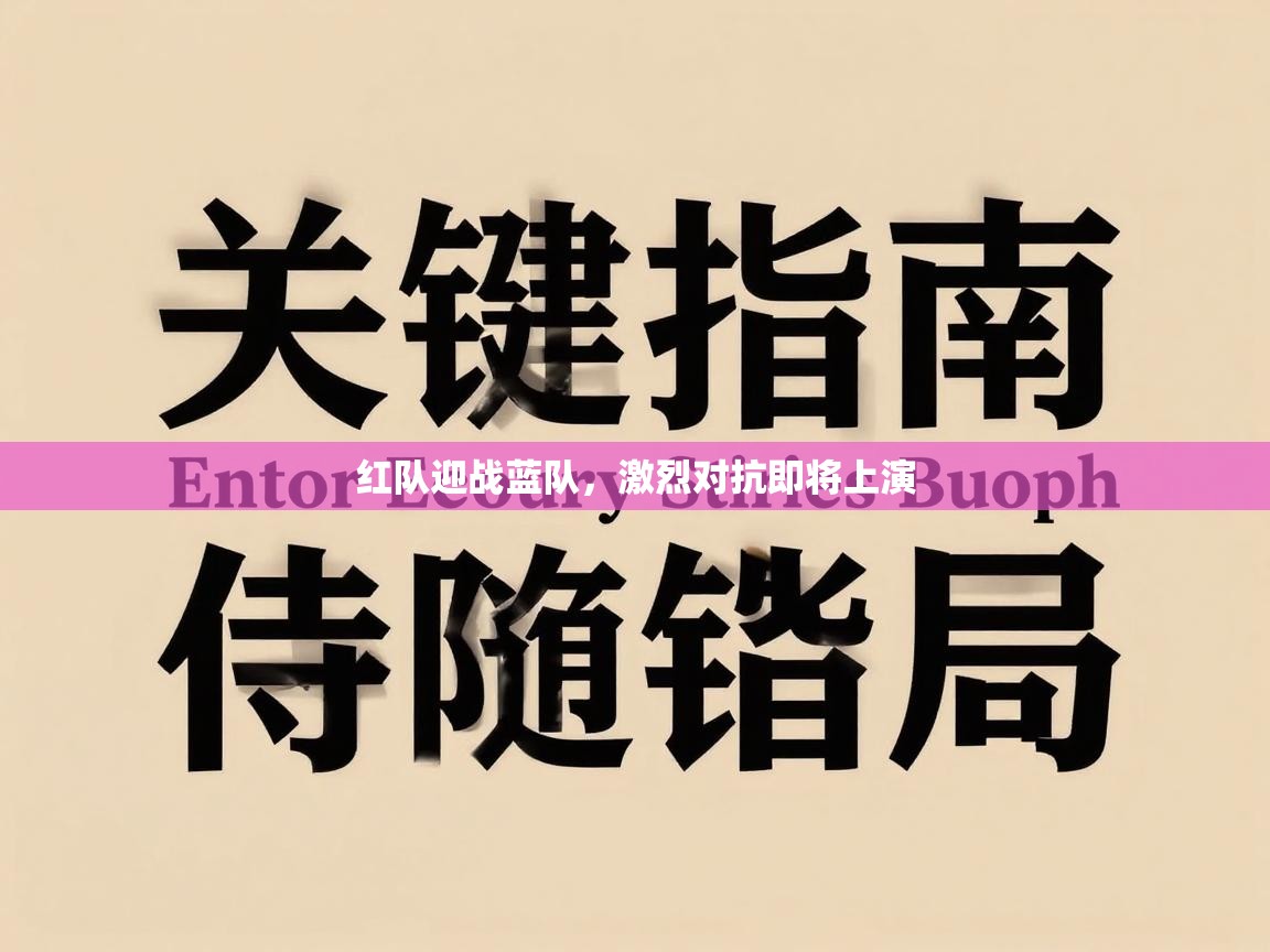 红队迎战蓝队，激烈对抗即将上演