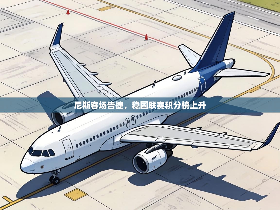 尼斯客场告捷，稳固联赛积分榜上升